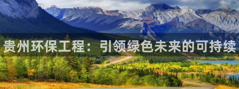 彩名堂苹果版怎么不能用了：贵州环保工
