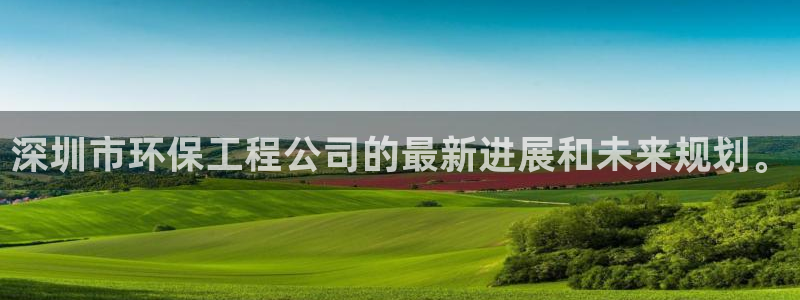 彩名堂官网在线计划：深圳市环保工程公
