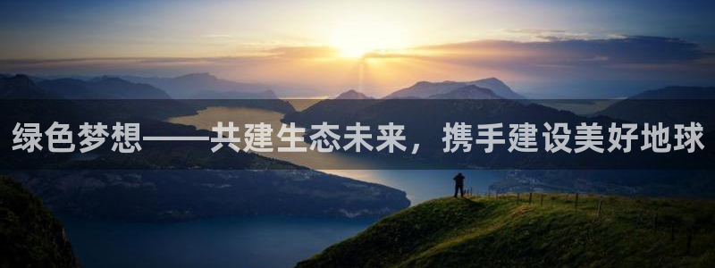 彩名堂是什么：绿色梦想——共建生态未