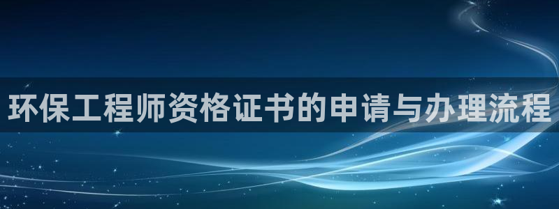 下载彩名堂预测计划软件安装：环保工程