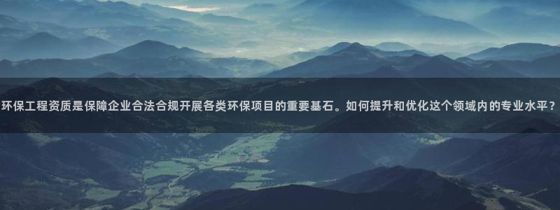 彩名堂是不是不能用了吗：环保工程资质