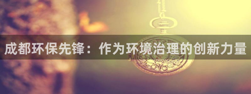 彩名堂最新免费计划官网：成都环保先锋