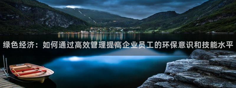 彩名堂官方软件下载：绿色经济：如何通