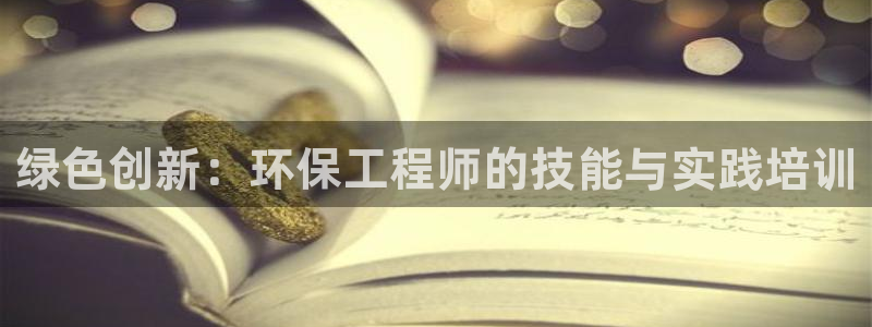 彩名堂合作655560：绿色创新：环