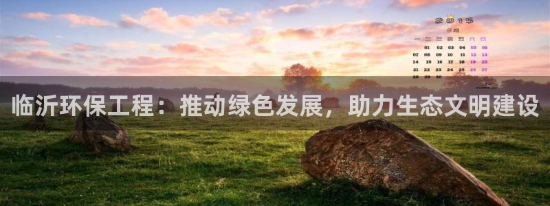 彩名堂App下载：临沂环保工程：推动