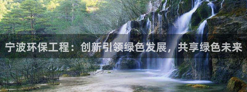 彩名堂上推荐的几个平台怎样：宁波环保