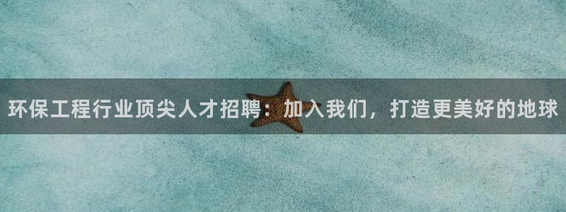 彩名堂免费计划官网购彩计划：环保工程