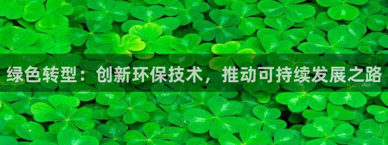 彩名堂怎么打最稳：绿色转型：创新环保