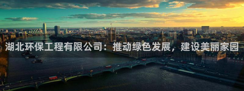 彩名堂计划怎么跟不挂：湖北环保工程有