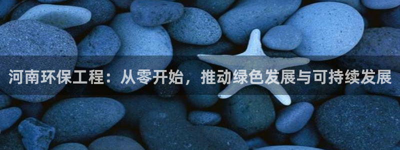 彩名堂计划官方下载网址：河南环保工程