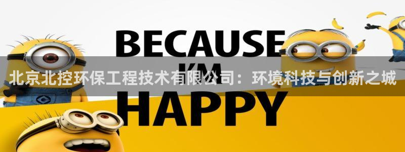 彩名堂计划技巧有哪些：北京北控环保工