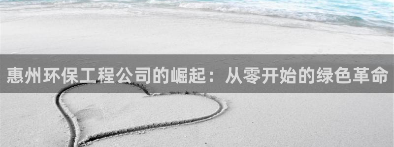 彩名堂.netnet：惠州环保工程公