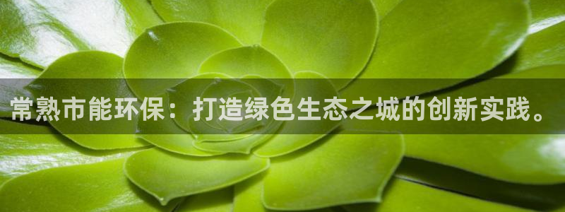 彩名堂975新版本：常熟市能环保：打