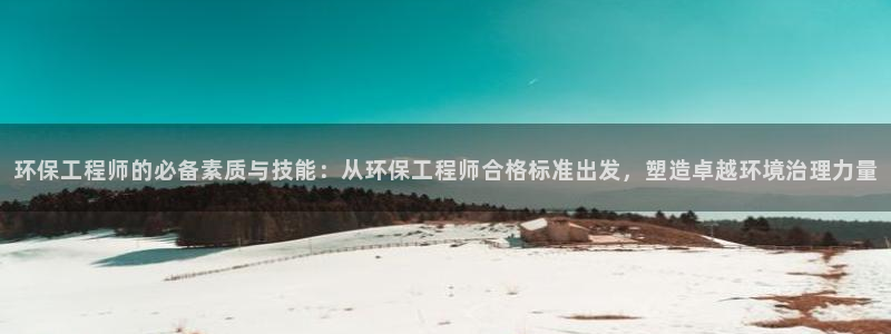 彩名堂安卓客户端官网：环保工程师的必