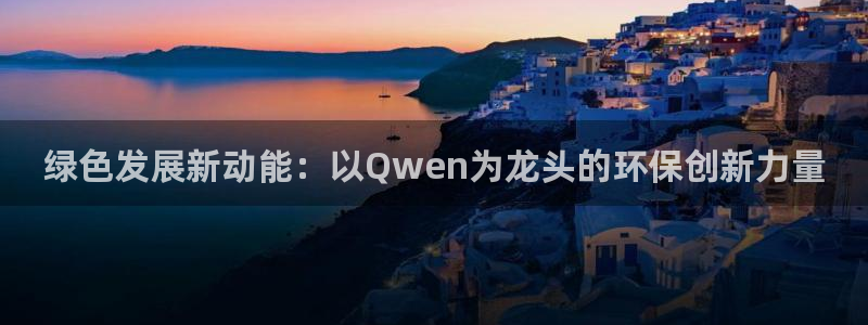 彩名堂为什么突然不能用了：绿色发展新动能：以Qwen为龙头的