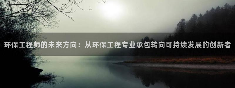 彩名堂计划官方下载网址：环保工程师的