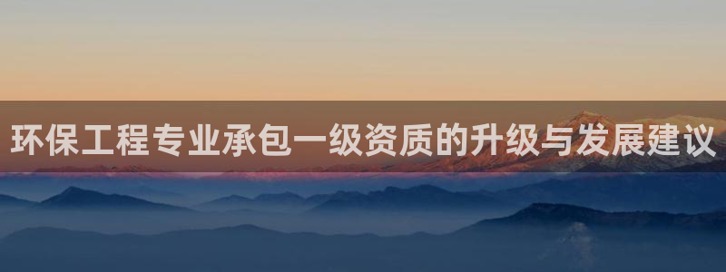 彩名堂怎么跟计划才不连挂：环保工程专