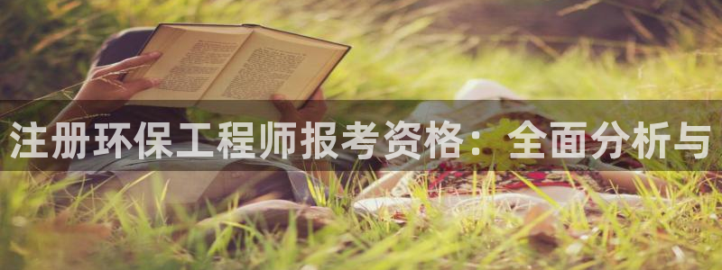 彩名堂是不是不能用了吗：注册环保工程