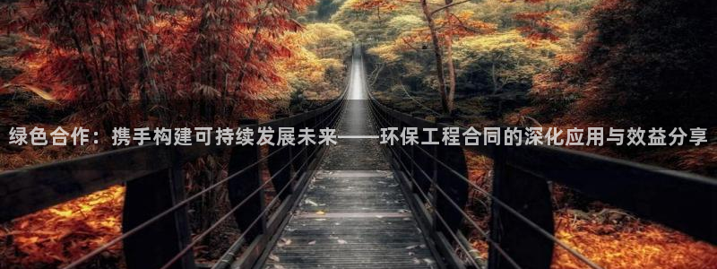 彩名堂上推荐的几个平台怎样：绿色合作