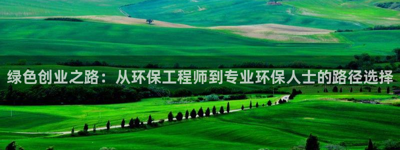 彩名堂预测软件与分析软件区别：绿色创业之路：从环保工程师到专
