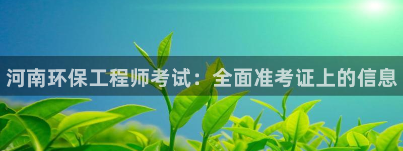 彩名堂预测软件与分析：河南环保工程师考试：全面准考证上的信息