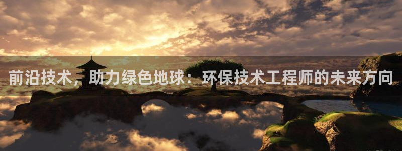 彩名堂手机客户端怎么下载：前沿技术，助力绿色地球：环保技术工