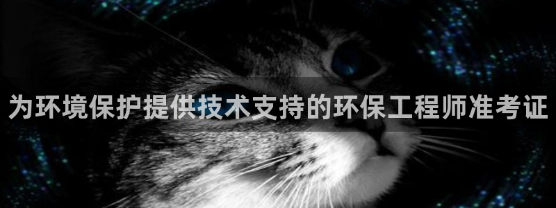 彩名堂计划怎么跟,为什么我一跟就挂：为环境保护提供技术支持的环保工程师准考证