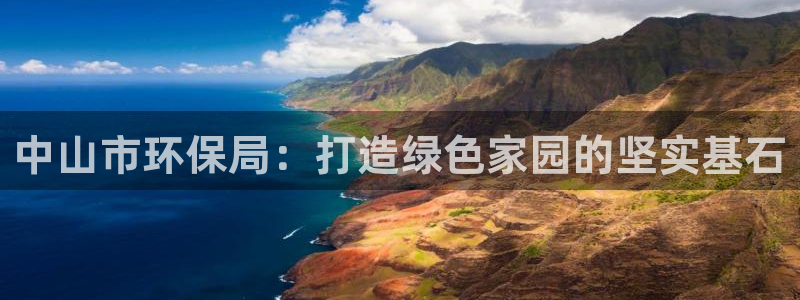 彩名堂苹果客户端：中山市环保局：打造