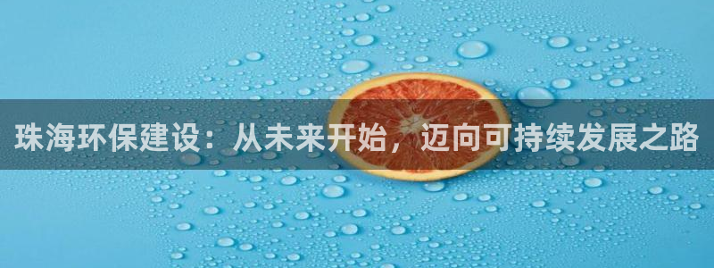 彩名堂官网计划怎么下载：珠海环保建设