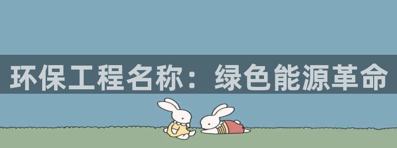 彩名堂计划怎么跟不挂：环保工程名称：