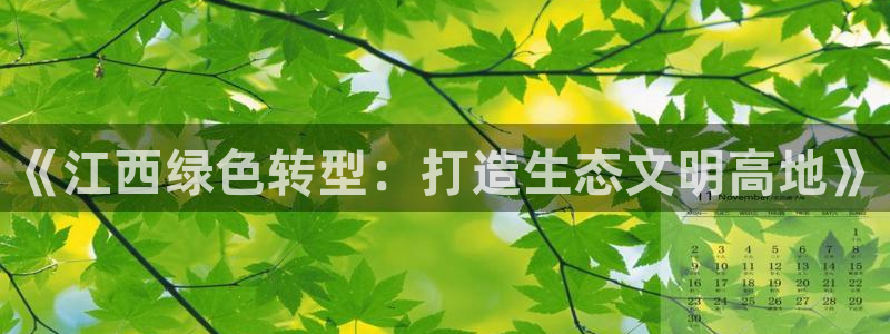彩名堂最新预测3d：《江西绿色转型：