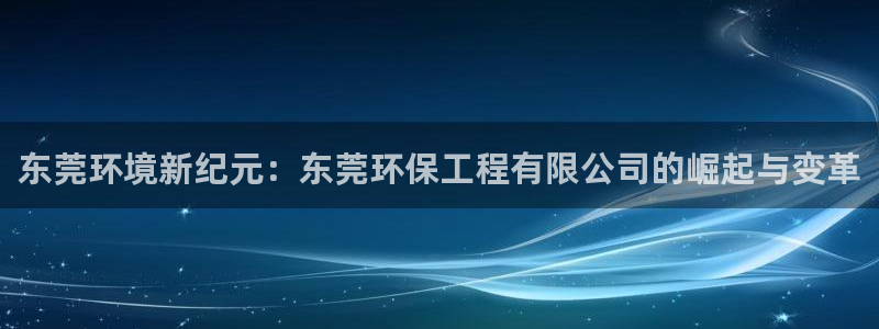 彩名堂客户端官网：东莞环境新纪元：东