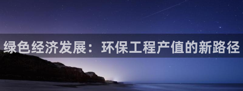 彩名堂合作655560：绿色经济发展