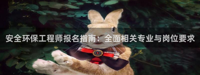 彩名堂官网网页计划：安全环保工程师报名指南：全面相关专业与岗