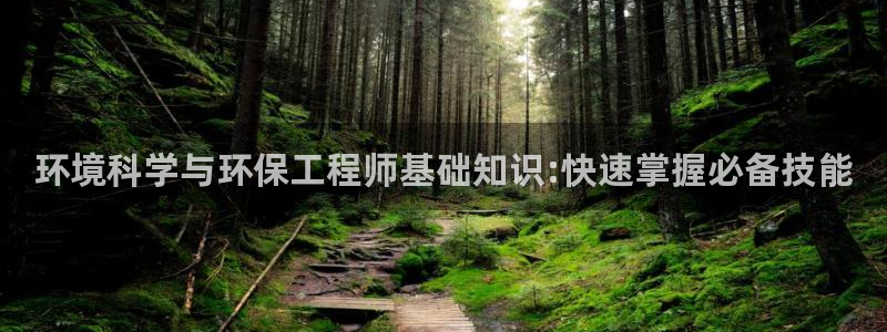 彩名堂好用还是千里马好用一点：环境科学与环保工程师基础知识: