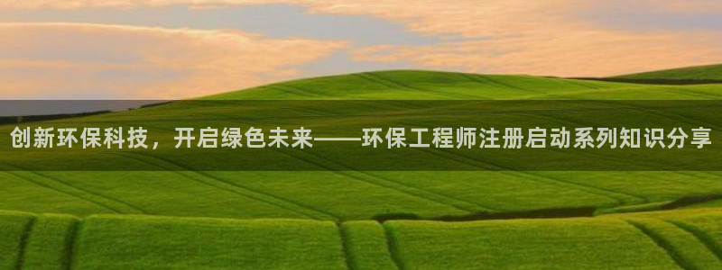 彩名堂计划官网客户端：创新环保科技，开启绿色未来——环保工程