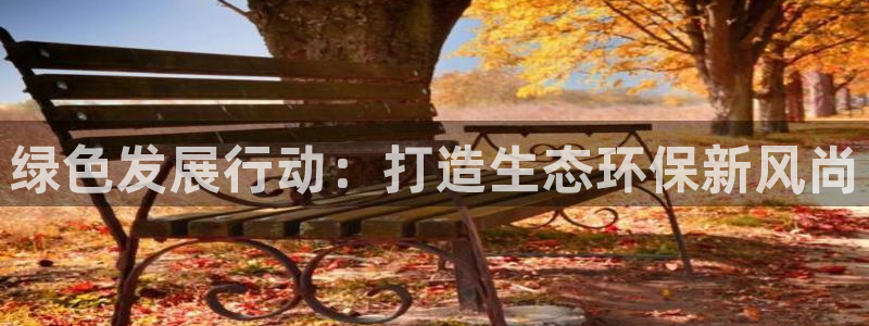 彩名堂苹果客户端：绿色发展行动：打造生态环保新风尚