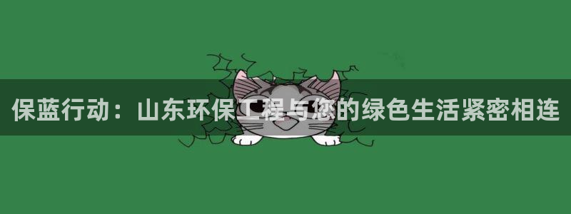彩名堂5.0：保蓝行动：山东环保工程与您的绿色生活紧密相连