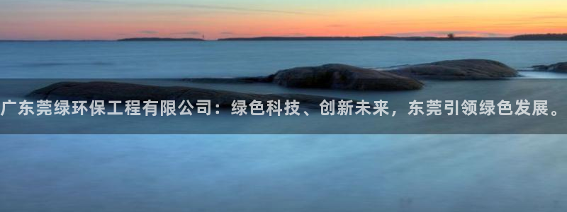 彩名堂预测免费计划app-彩名堂预测免费：广东莞绿环保工程有
