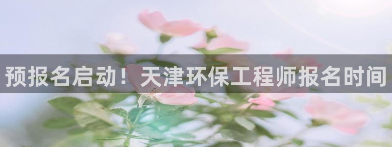 cmt彩名堂：预报名启动！天津环保工