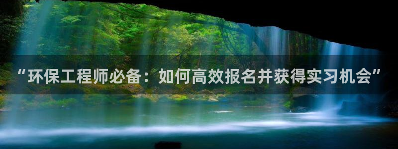 正规彩名堂官网计划01：“环保工程师