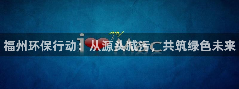 彩名堂一直不出结果怎么回事：福州环保