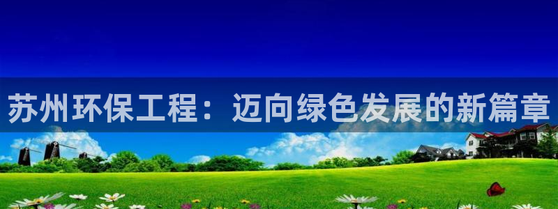 彩名堂苹果版怎么不能用了：苏州环保工