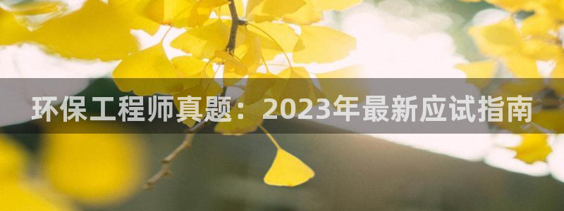 彩名堂计划怎么跟不挂：环保工程师真题