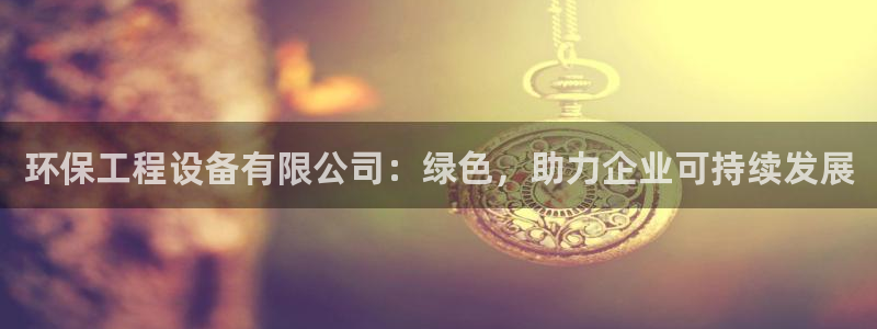 彩名堂全天计划：环保工程设备有限公司