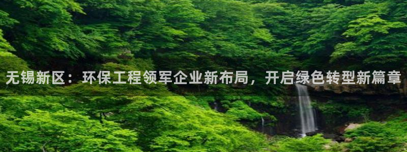 彩名堂使用方法：无锡新区：环保工程领