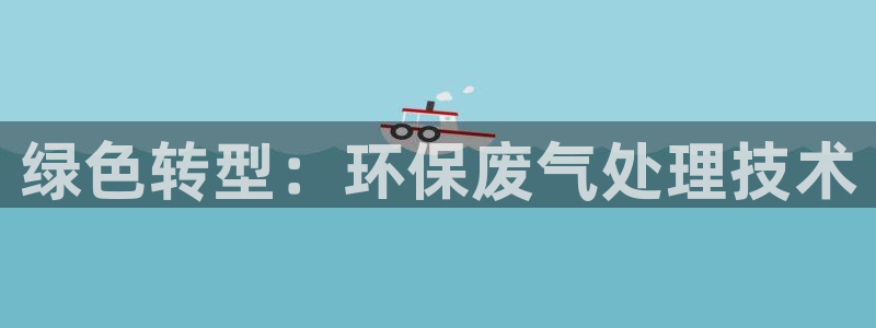 彩名堂01计划：绿色转型：环保废气处