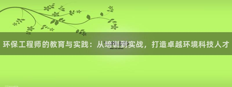 彩名堂app官方网址是多少：环保工程