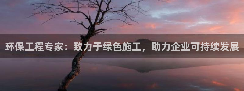 彩名堂免费计划亮点：环保工程专家：致
