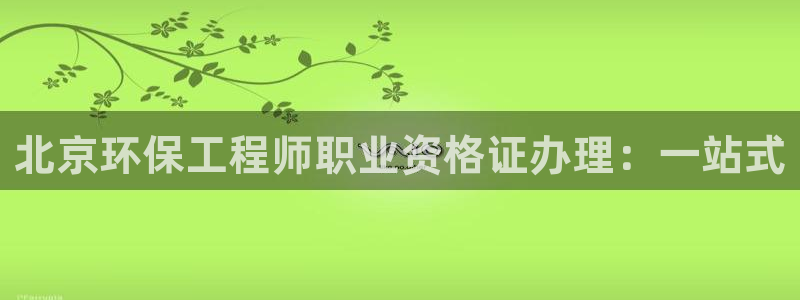 彩名堂免费计划软件下载：北京环保工程